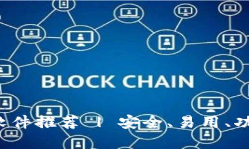 好用的加密钱包软件推荐 | 安全、易用、功能全、支持多币种