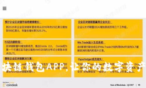 常见的区块链钱包APP,让你的数字资产安全无忧