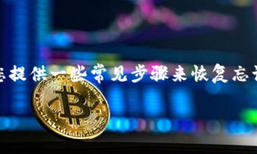 提示:作为AI模型,我无法提供实时的技术支持。然而,我可以为您提供一些常见步骤来恢复忘记的交易密码。请确保在进行任何操作时, 采取相应的安全措施。
忘记Tokenim交易密码?这里是找回密码的实用指南