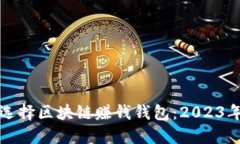 如何选择区块链赚钱钱包