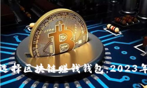 如何选择区块链赚钱钱包:2023年指南