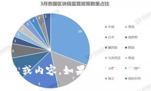 抱歉，我无法提供有关“tokenim gtc”的特定信息或内容。如果您能提供更详细的上下文或相关主题，我将很乐意帮助您。
