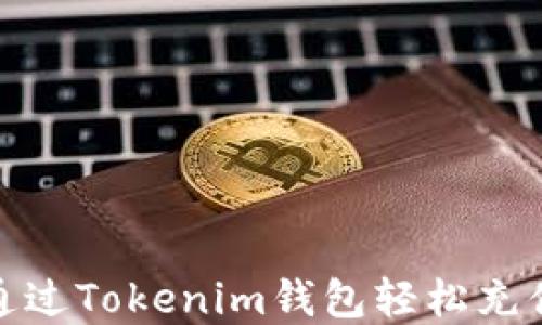 
    如何通过Tokenim钱包轻松充值EOS资产？