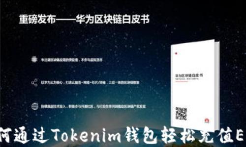 
    如何通过Tokenim钱包轻松充值EOS资产？