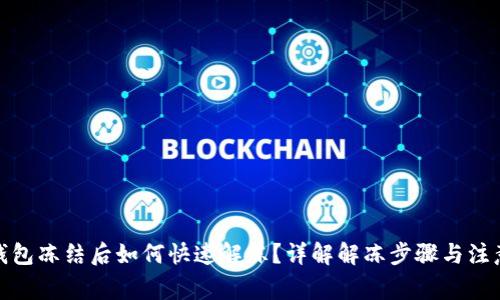 加密钱包冻结后如何快速解冻?详解解冻步骤与注意事项