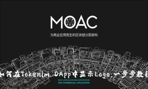 如何在Tokenim DApp中显示Logo:一步步教程