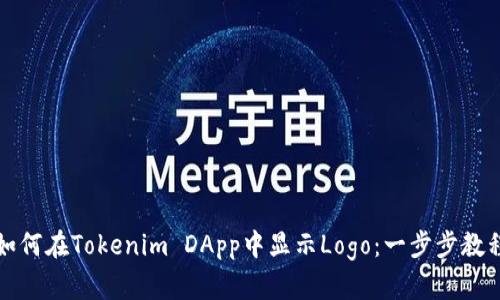 如何在Tokenim DApp中显示Logo:一步步教程