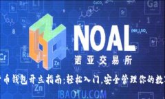数字货币钱包开立指南：