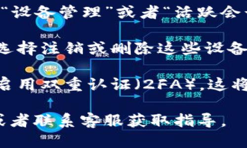 要查看与 Tokenim 账户关联的设备，您可以按照以下步骤进行操作：

1. **登录账户**: 首先，打开 Tokenim 应用或网站，使用您的账户信息登录。

2. **前往设置或账户安全页面**: 通常，应用程序或网站会在用户界面中提供一个“设置”或“账户安全”的选项。找到这个选项并点击进入。

3. **查看已登录设备**: 在账户设置中，查找“已登录的设备”，“设备管理”或者“活跃会话”的选项。该页面通常会列出所有当前已连接到您账户的设备。

4. **管理设备**: 如果您发现任何未识别的设备，您应该能够选择注销或删除这些设备的访问权限。这有助于保护您的账户安全。

5. **启用双重认证**: 为了进一步增强安全性，您也可以考虑启用双重认证（2FA），这将为您的账户增加一层额外的保护。

如果找不到相关选项，建议您参考 Tokenim 的官方帮助文档或者联系客服获取指导。