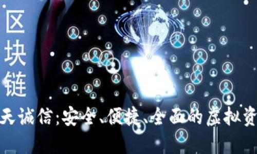 数字货币钱包飞天诚信:安全、便捷、全面的虚拟资产管理解决方案