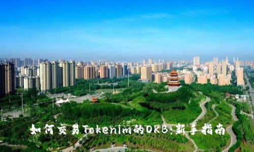 如何交易Tokenim的OKB:新手指南