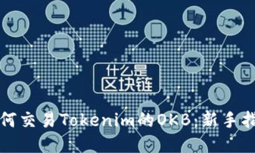 如何交易Tokenim的OKB:新手指南