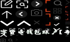 如何查询对方数字货币钱