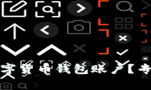 如何查询对方数字货币钱包账户？专家教你避免被骗