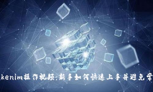 详解Tokenim操作视频：新手如何快速上手并避免常见错误