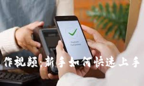 详解Tokenim操作视频：新手如何快速上手并避免常见错误