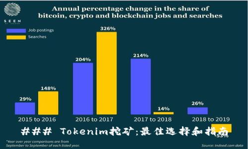 ### Tokenim挖矿:最佳选择和指南