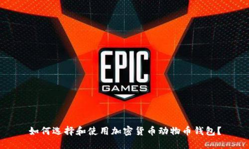 如何选择和使用加密货币动物币钱包?