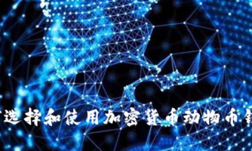 如何选择和使用加密货币动物币钱包?
