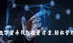 如何选择最佳数字货币钱