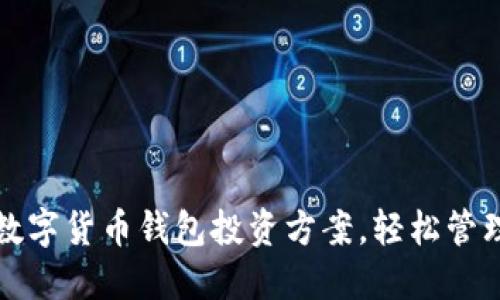 如何选择最佳数字货币钱包投资方案,轻松管理你的数字资产