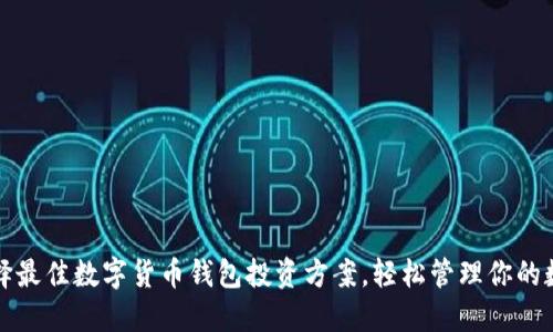 如何选择最佳数字货币钱包投资方案,轻松管理你的数字资产