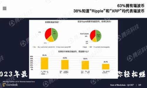 2023年最佳虚拟币手机钱包推荐,让你轻松赚钱
