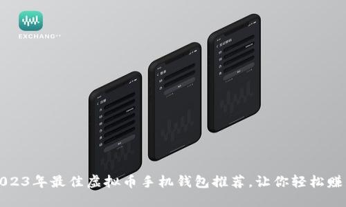 2023年最佳虚拟币手机钱包推荐,让你轻松赚钱