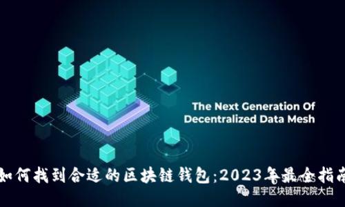 如何找到合适的区块链钱包:2023年最全指南