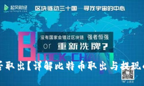 比特币能否取出?详解比特币取出与提现的整个过程