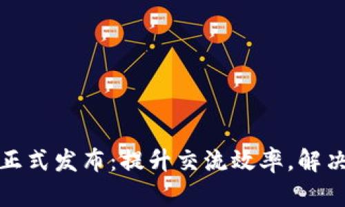 TokenIM 2.0正式发布:提升交流效率,解决企业沟通痛点