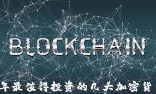 2023年最值得投资的几大加密货币解析