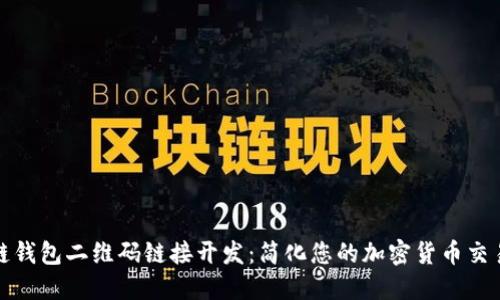 区块链钱包二维码链接开发:简化您的加密货币交易体验