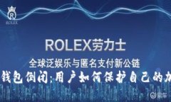 CoinHub钱包倒闭：用户如何