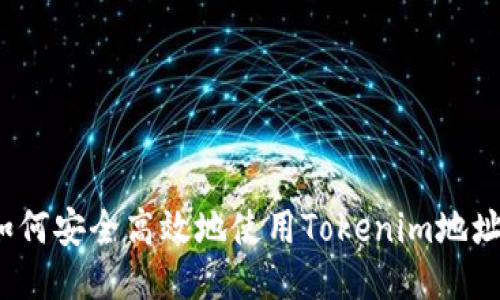 如何安全高效地使用Tokenim地址?