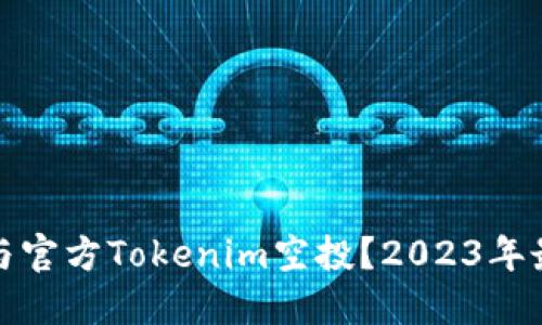 如何参与官方Tokenim空投?2023年最全攻略