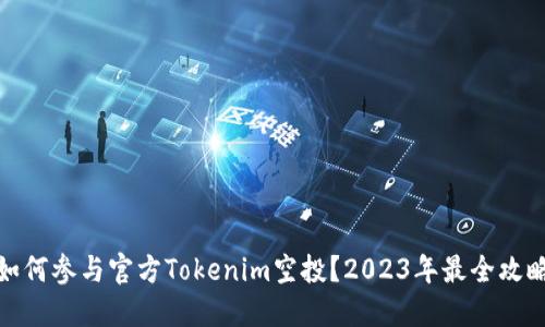 如何参与官方Tokenim空投?2023年最全攻略