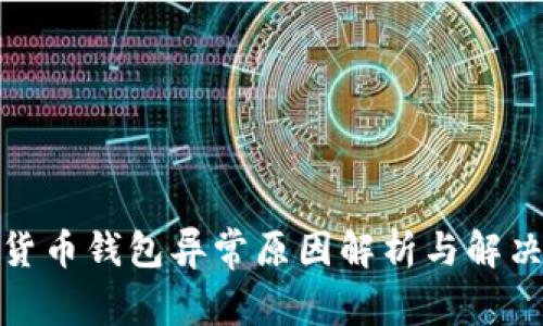 数字货币钱包异常原因解析与解决方案