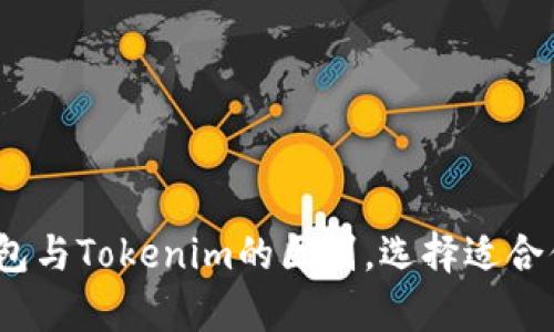 深入解析:火币钱包与Tokenim的区别,选择适合你的数字货币钱包