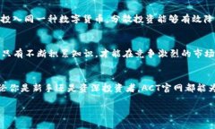   数字货币 ACT 官网：如何
