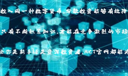   数字货币 ACT 官网：如何安全交易及获取收益 / 

 Guanjianci 数字货币, ACT官网, 安全交易, 收益获取 /Guanjianci 

引言：数字货币的崛起
随着科技的迅猛发展，数字货币已经从边缘科技走入了大众视野，成为了越来越多投资者关注的焦点。其中，ACT作为一种新型的数字货币，因其独特的优势和潜力而备受瞩目。本文将深入探讨ACT官网的功能、如何安全交易以及获取收益的策略。

一、什么是ACT数字货币？
ACT（即Association Coin Token）是基于区块链技术的一种新兴数字货币，旨在为全球用户提供安全、透明、高效的交易平台。与传统货币相比，ACT具有去中心化、匿名性和全球通用性等优势。这意味着用户可以在全球范围内自由地交易，无需担心汇率波动或中介费用的困扰。

二、ACT官网的功能与特色
ACT官网不仅是数字货币交易的平台，更是一个包含丰富资源和服务的综合性门户。在官网上，用户可以轻松找到符合自身需求的各种功能，这些功能包括：交易所功能、实时行情数据、用户社区、教育资源等。

1. 交易所功能：方便快捷的交易体验
ACT官网的交易所功能设计简洁，用户可以快速注册和登录。交易的操作界面友好，即使是新手也能够通过简单的引导完成交易。平台支持多种交易对，用户可以根据市场行情选择最佳交易时机，灵活地进行买入或卖出。

2. 实时行情数据：掌握市场动态
ACT官网提供实时的市场行情数据，让用户能够及时了解数字货币的市场走势。通过分析这些数据，用户可以更好地把握投资机会，降低投资风险。此外，官网定期发布市场分析和专家意见，为用户提供更全面的决策参考。

3. 用户社区：交流与分享
在ACT官网，用户社区是一个重要的组成部分。在这里，用户可以相互交流交易经验、分享市场见解，甚至讨论未来的投资策略。社区的活跃氛围能让新手更快适应市场，同时为资深投资者提供一个展示和学习的平台。共享的知识能够帮助用户共同成长，以更好的应对市场的波动。

4. 教育资源：助力用户成长
为了帮助用户更好地理解数字货币及其交易，ACT官网提供了丰富的教育资源，包括视频教程、文章、在线课程等。这些内容覆盖从基础知识到进阶策略的各种主题，帮助用户完善自己的交易知识体系。对于初学者来说，这无疑是个难得的学习机会。

三、如何在ACT官网上安全交易
在数字货币交易中，安全是用户最为关注的一个方面。ACT官网在这方面采取了一系列的安全措施，确保用户的交易安全和资产安全。

1. 双重身份验证
针对账户安全，ACT官网提供双重身份验证功能。用户在进行重要操作时需要输入验证码，增加了账户被盗的风险。这一措施显著提高了用户账户的安全性。

2. 加密钱包
ACT官网为用户提供加密钱包服务，所有交易资产都会被保存在安全的冷钱包中。这意味着，即使遭遇黑客攻击，用户的资产也能得到有效的保护。冷钱包是与互联网断开连接的，因此即使黑客入侵，资产也不会受到威胁。

3. 持续监控与报告
团队对平台进行24小时监控，及时检测异常交易并采取相应的措施。这种持续的监控确保用户的交易能够在安全的环境中进行。此外，ACT官网会向用户发送交易报告，增加透明度，让用户清楚自己的资金流向。

四、获取收益的策略
在ACT平台进行交易，用户最大的期望便是获得可观的收益。但这并非易事，需要结合市场趋势、技术分析和个人经验来制定交易策略。以下是一些获取收益的有效策略。

1. 研究市场趋势
用户可以通过分析过去的市场数据和趋势来预测未来的价格波动。利用技术分析工具，例如K线图、趋势线等，可以有效判断市场的买卖点。此外，及时关注市场新闻和政策变化也是了解市场动态的重要途径。

2. 长期投资 vs 短期交易
在ACT官网上，用户可以灵活选择投资策略。如果用户对某种数字货币有信心，可以选择长期持有；反之，短期交易则可以通过把握快速变动的市场获得利润。在这两者之间找到适合自己投资风格的平衡点，是获取收益的关键。

3. 风险管理
无论是哪种交易方式，风险管理都十分重要。用户应设定止损点，以避免因市场动荡造成的巨大损失。同时，合理分配投资组合也是降低风险的重要策略。切勿将所有资金投入同一种数字货币，分散投资能够有效降低整体风险。

4. 持续学习与适应
市场在不断变化，因此用户也需要持续学习，适应新的市场环境。参加ACT官网提供的教育课程，参与社区交流，研究最新的市场动态，都是提升个人交易能力的重要方式。只有不断积累知识，才能在竞争激烈的市场中立于不败之地。

结论：在ACT官网上开启你的数字货币旅程
随着数字货币的普及，ACT官网为用户提供了一个结构完善、功能强大的交易平台。在这里，用户不仅能够进行安全的交易，还能通过丰富的资源和社区文化获得成长。无论你是新手还是资深投资者，ACT官网都能为你的数字货币交易之旅提供全方位的支持。记住，成功的关键在于对市场的理解、对风险的把控和不懈的学习。今天就注册ACT官网，开启你自己的数字货币投资之旅吧！

通过以上结构和内容，用户不但能够了解到ACT官网的优势和功能，还能在安全的环境中有效地进行数字货币交易，获取理想的投资收益。