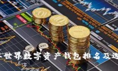 2023年世界数字资产钱包排