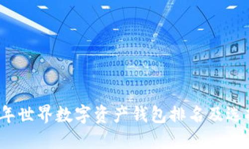 2023年世界数字资产钱包排名及选择指南