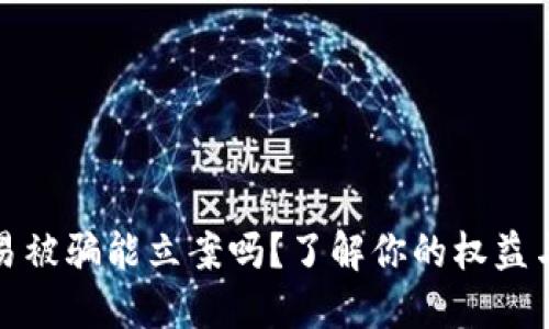 虚拟币交易被骗能立案吗?了解你的权益与应对措施
