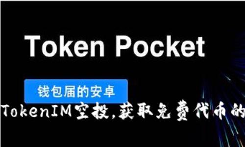 如何参与TokenIM空投,获取免费代币的最佳指南