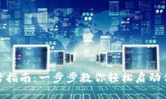 数字货币钱包激活指南：