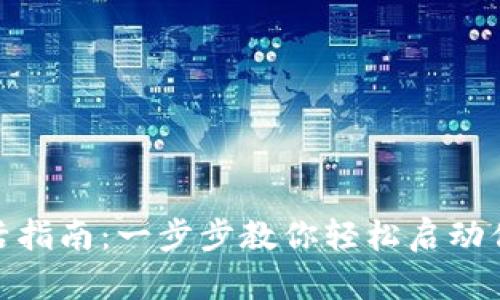 数字货币钱包激活指南:一步步教你轻松启动你的数字资产之旅