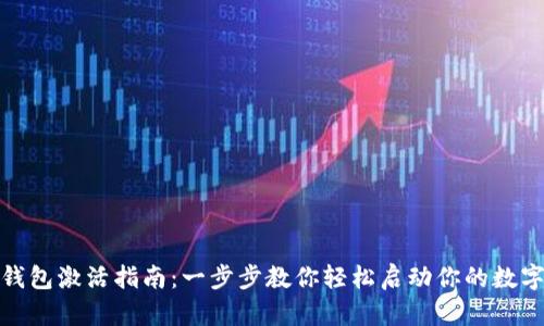 数字货币钱包激活指南:一步步教你轻松启动你的数字资产之旅