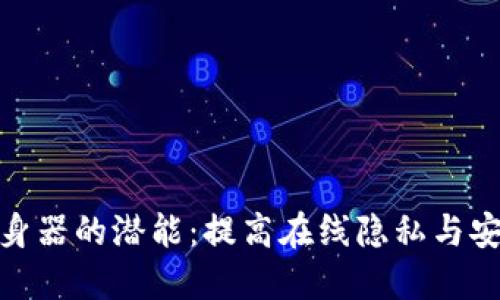 解锁Tokenim分身器的潜能:提高在线隐私与安全性的终极指南