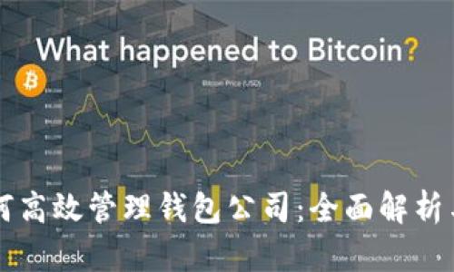 区块链如何高效管理钱包公司:全面解析与策略分享